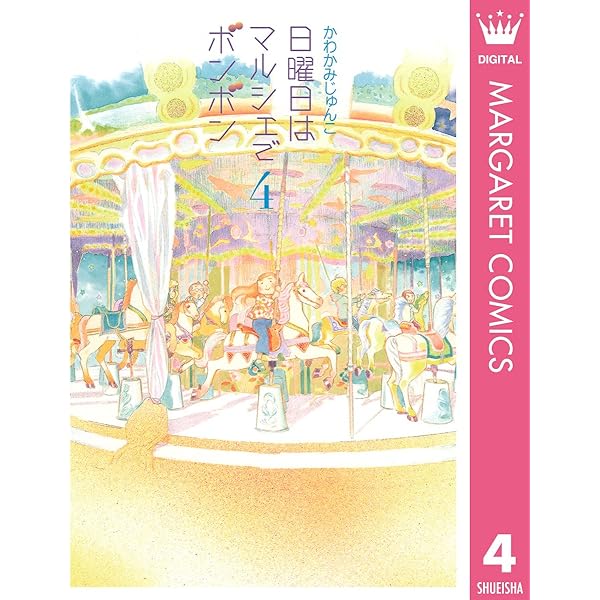 日曜日はマルシェでボンボン 1 (マーガレットコミックスDIGITAL