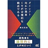 ダイレクト向かい飛車こそが合理的な戦法である (マイナビ将棋BOOKS)