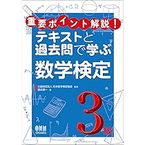 重要ポイント解説! テキストと過去問で学ぶ 数学検定5級 | 公益財団