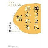 神さまに好かれる話: 悩みを解消する法則 (知的生きかた文庫 こ 32-2)