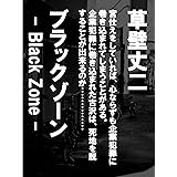 ブラックゾーン -Black Zone-