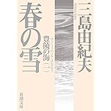 春の雪 (新潮文庫)