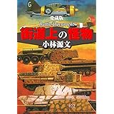 愛蔵版　街道上の怪物