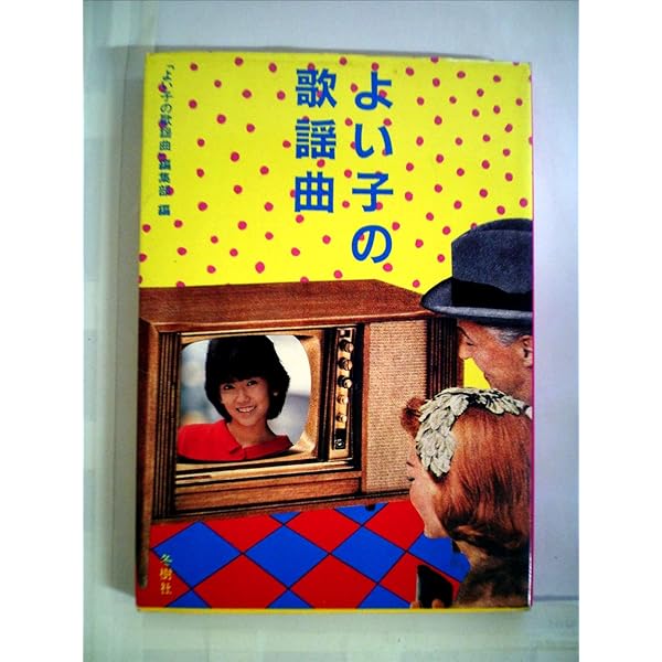 よい子の歌謡曲　19冊セット よい子の歌謡曲 19冊セット よい子の歌謡曲 19冊セット よい子の歌謡曲