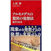 Amazon.co.jp: 天秤の魔術師 アルキメデスの数学 : 林 栄治, 斎藤 憲: 本