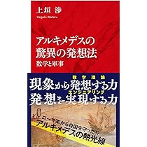 アルキメデス方法 Amazon.co.jp: アルキメデス『方法』の謎を解く (岩波科学ライブ