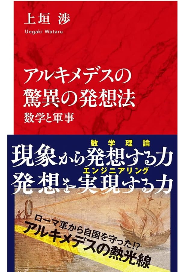 Amazon.co.jp: アルキメデス『方法』の謎を解く (岩波科学ライブラリー