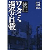 ワタミ 渡邉美樹 日本を崩壊させるブラックモンスター コア新書 中村 淳彦 本 通販 Amazon