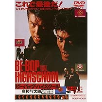 Amazon | ビー・バップ・ハイスクール 高校与太郎完結篇 [DVD] | 映画