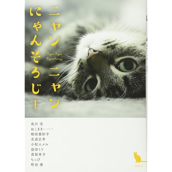 ニャンニャンにゃんそろじー (講談社文庫 あ 127-5) | 有川 ひろ, 町田
