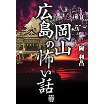 Amazon.co.jp: 広島怪談 (竹書房怪談文庫 HO 572) : 岡 利昌: 本