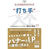 ネット広告クリエイティブ“打ち手”大全 広告運用者が知るべきバナー＆LP制作 最強の戦略 77 できるMarketing Bibleシリーズ