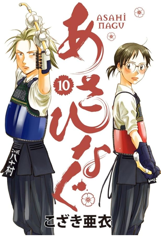 Amazon.co.jp: あさひなぐ (8) (ビッグコミックス) : こざき 亜衣: 本