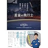 星宙の飛行士 宇宙飛行士が語る宇宙の絶景と夢
