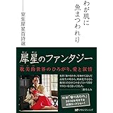 わが肌に魚まつわれり―室生犀星百詩選