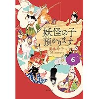 児童書版】妖怪の子預かります6 | 廣嶋 玲子, Minoru |本 | 通販