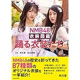 NMB48 衣装図鑑 踊る衣装たち