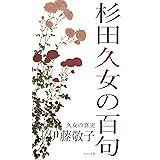 杉田久女の百句