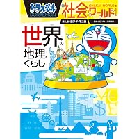 ドラえもん社会ワールド なぜ?どうして? 日本の歴史 (ビッグ・コロタン