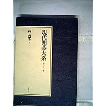 Amazon.co.jp: 現代囲碁大系〈第33巻〉林海峯 (1980年) : Japanese Books