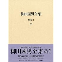 柳田國男全集 別巻1 年譜 (シリーズ・全集) | 柳田 國男, 伊藤 幹治