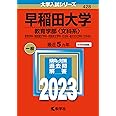 早稲田大学(教育学部〈文科系〉) (2023年版大学入試シリーズ)
