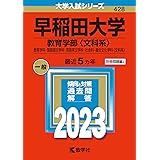 早稲田大学(教育学部〈文科系〉) (2023年版大学入試シリーズ)