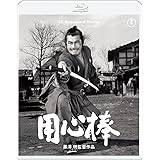 用心棒 4Kリマスター Blu-ray [Blu-ray]