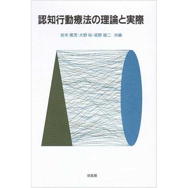 認知行動療法 | 坂野 雄二 |本 | 通販 | Amazon