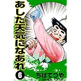 あした天気になあれ （6） (コルク)