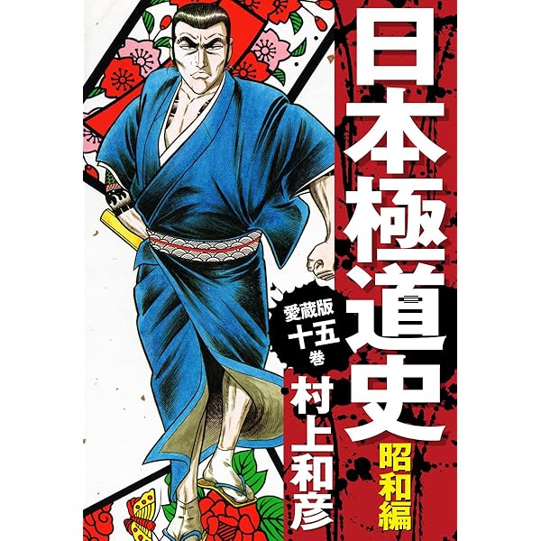 愛蔵版 日本極道史 昭和編 3 | 村上和彦 | マンガ | Kindleストア | Amazon