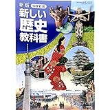 中学社会新しい歴史教科書 新版 [平成28年度採用]
