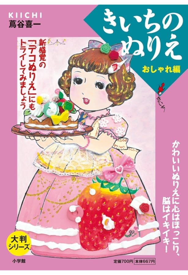 Amazon.co.jp: 大判シリーズ きいちのぬりえ お手伝い編 : 蔦谷 喜一: 本