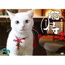 Amazon.co.jp: ドラマ「 猫侍 」DVD-BOX : 北村一輝, 平田薫, 水澤紳吾