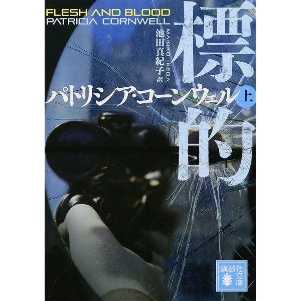 Amazon.co.jp: 死層(下) (講談社文庫 こ 33-38) : パトリシア
