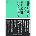 記者のためのオープンデータ活用ハンドブック