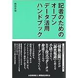 記者のためのオープンデータ活用ハンドブック
