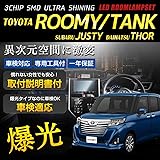 【長寿命LED】新型 ROOMY TANK THOR 全グレード [ M900A / M910A ] 専用設計 LED ルームランプ セット【安心一年保証】【取説・工具付】【車検対応】ルーミー タンク トール ジャスティ