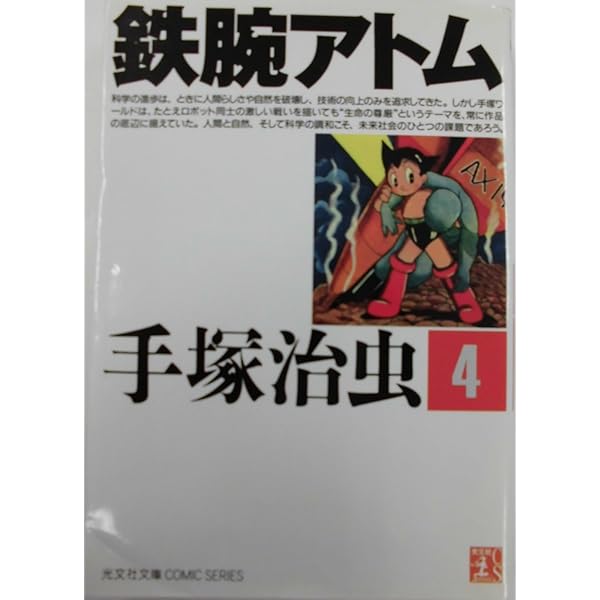 鉄腕アトム 3 豪華愛蔵版 (講談社コミックス) | 手塚 治虫 |本