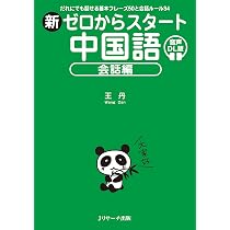 Amazon.co.jp: 新ゼロからスタート中国語 会話編 音声DL版 : 王 丹: 本