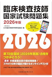 クエスチョン・バンク 臨床検査技師国家試験問題解説 2026 | 医療情報