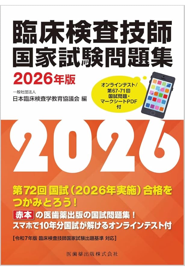臨床検査技師国家試験問題集 解答と解説 2026年版 | 「検査と技術