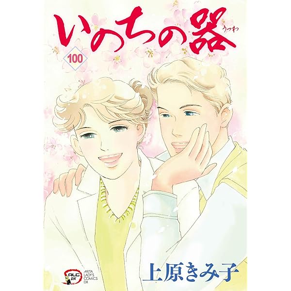Amazon.co.jp: いのちの器 100 (100) (秋田レディースコミックスDX