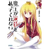 ヤフオク 未読美品 もう異世界に来ないでください ゲー