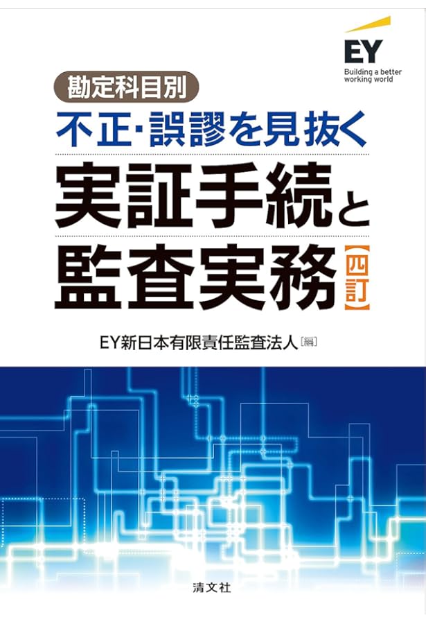 Amazon.co.jp: 勘定科目別異常点監査の実務 : 野々川 幸雄: 本