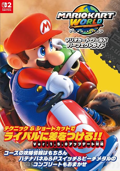 マリオカート ワールド パーフェクトガイド - 1