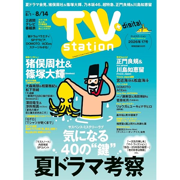 週刊TVガイド関東版 2026年8月7日号 | 東京ニュース通信社 |本 | 通販
