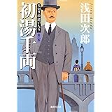 天切り松 闇がたり3 初湯千両 (集英社文庫)