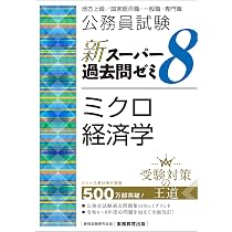 公務員試験 新スーパー過去問ゼミ8 ミクロ経済学 | 資格試験研究会 |本