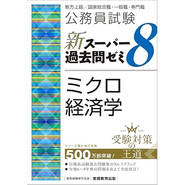 Amazon.co.jp 売れ筋ランキング: 公務員試験 の中で最も人気のある商品です